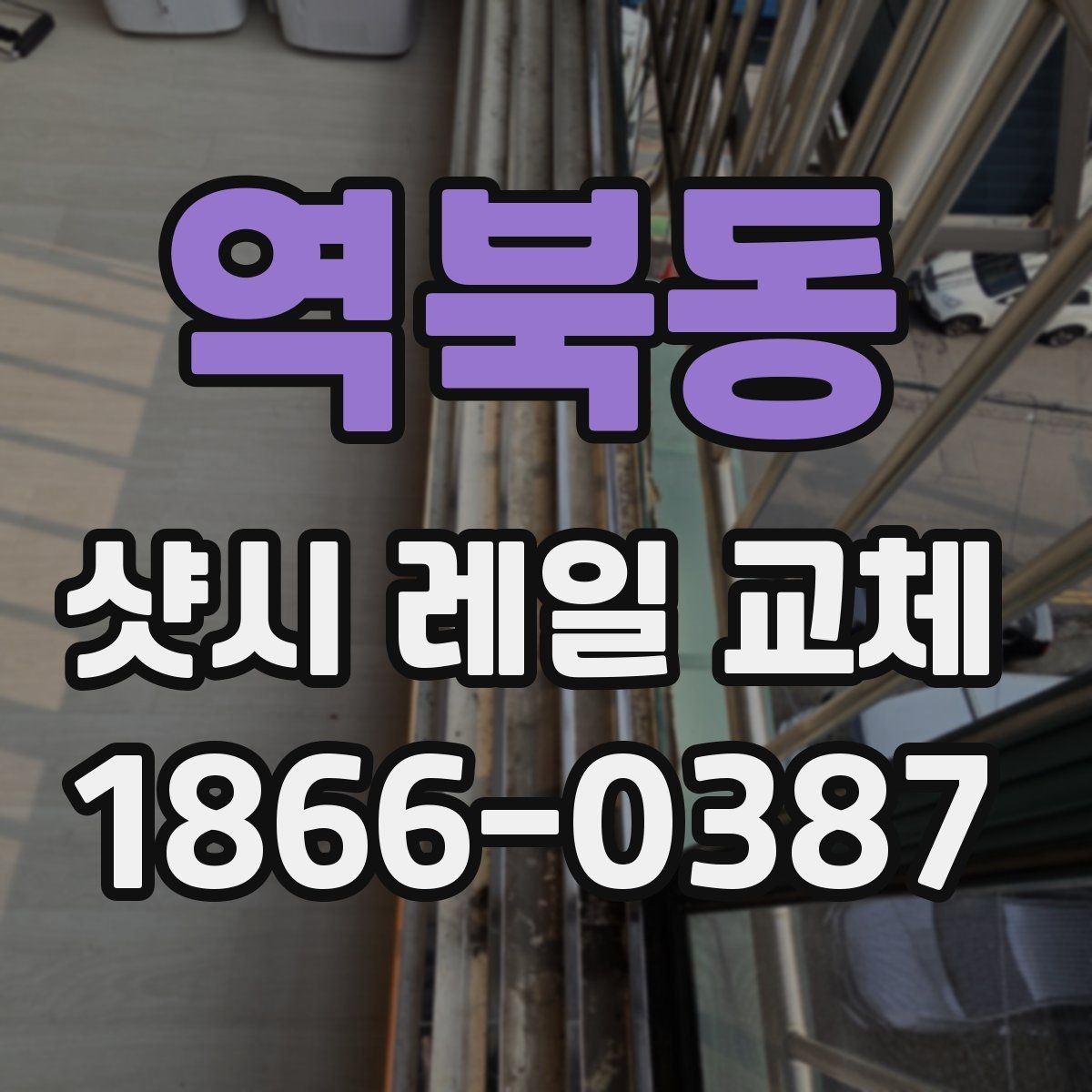 역북동 샷시 레일 교체 비용 상담에서 꼭 확인할 항목