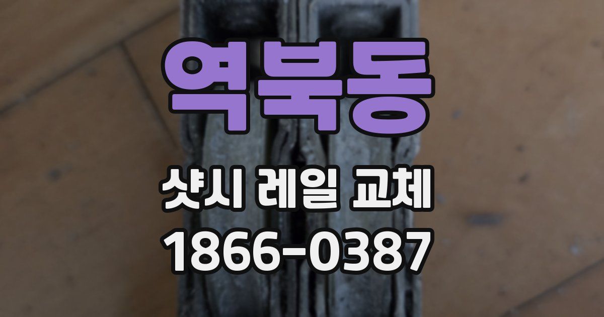 역북동 샷시 레일 교체