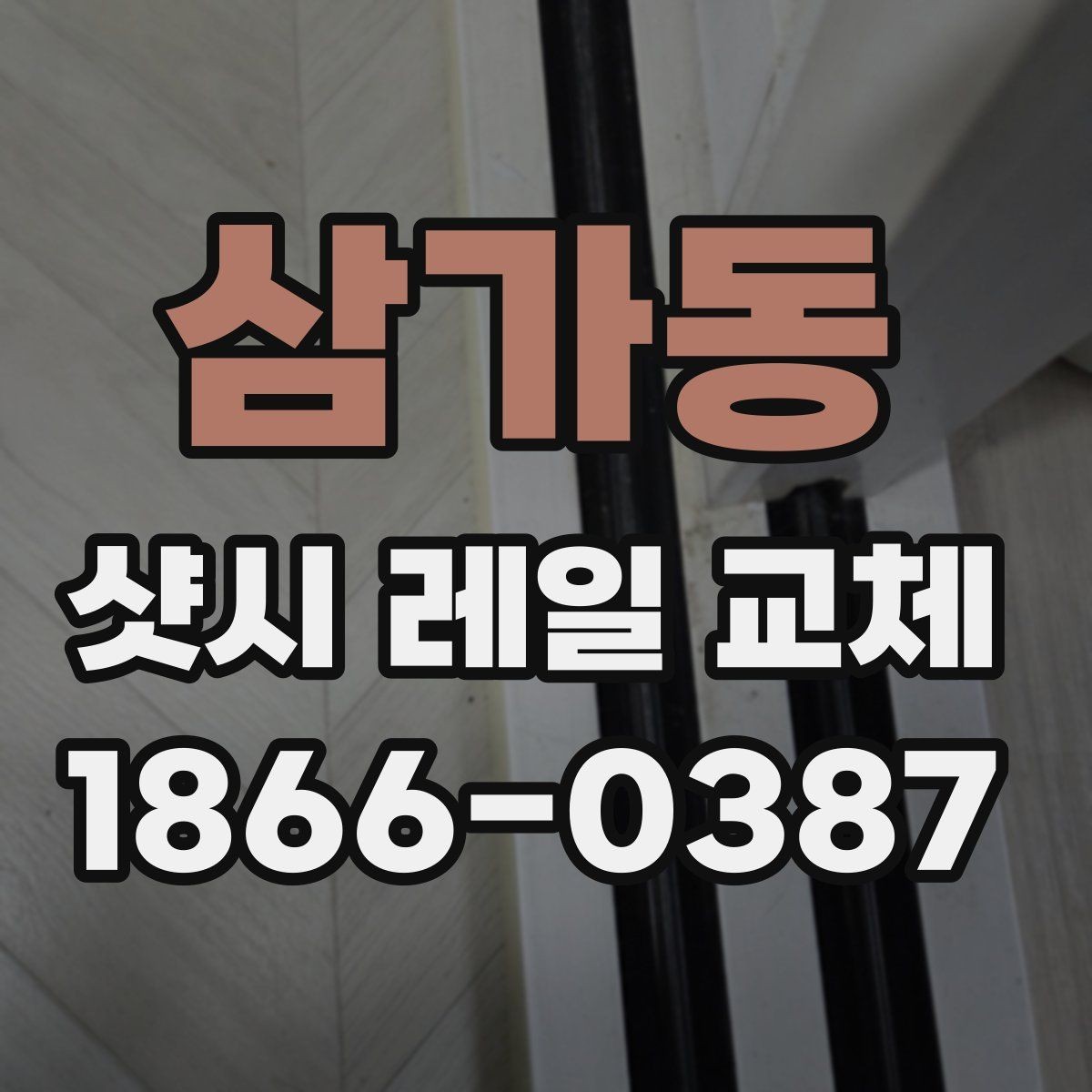 삼가동 샷시 레일 교체 시 방충과 기밀도 함께 살피기