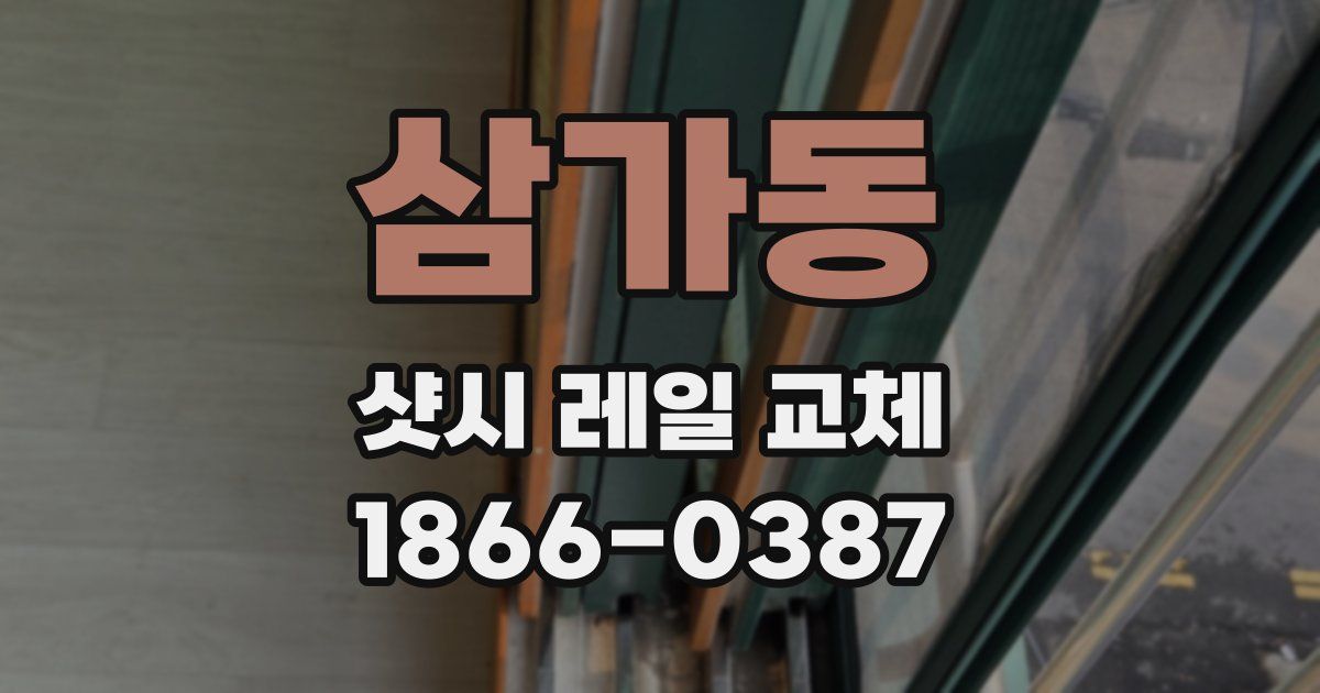 삼가동 샷시 레일 교체