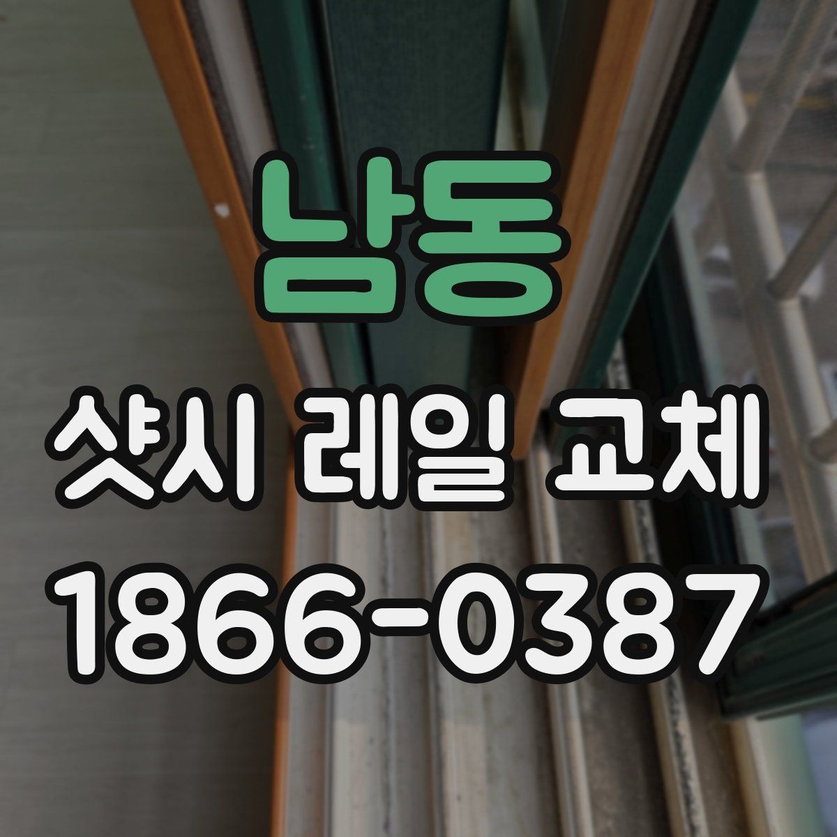 남동 샷시 레일 교체 업체 후기 볼 때 주의점