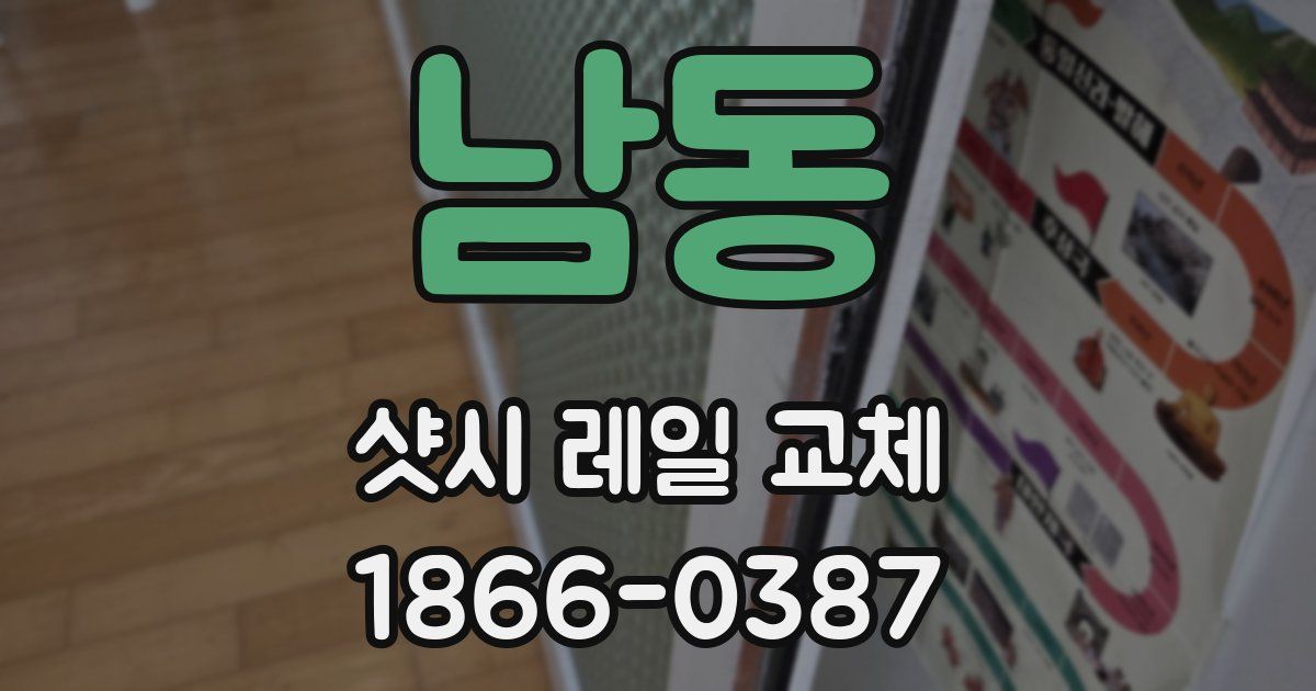 남동 샷시 레일 교체