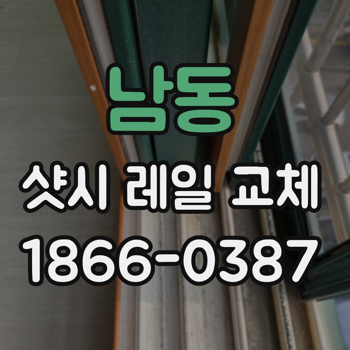 남동 샷시 레일 교체
