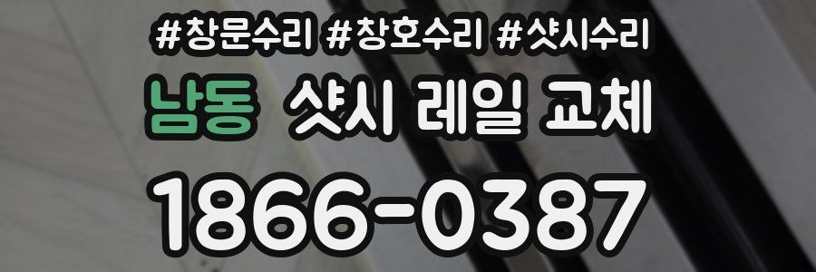 남동 샷시 레일 교체