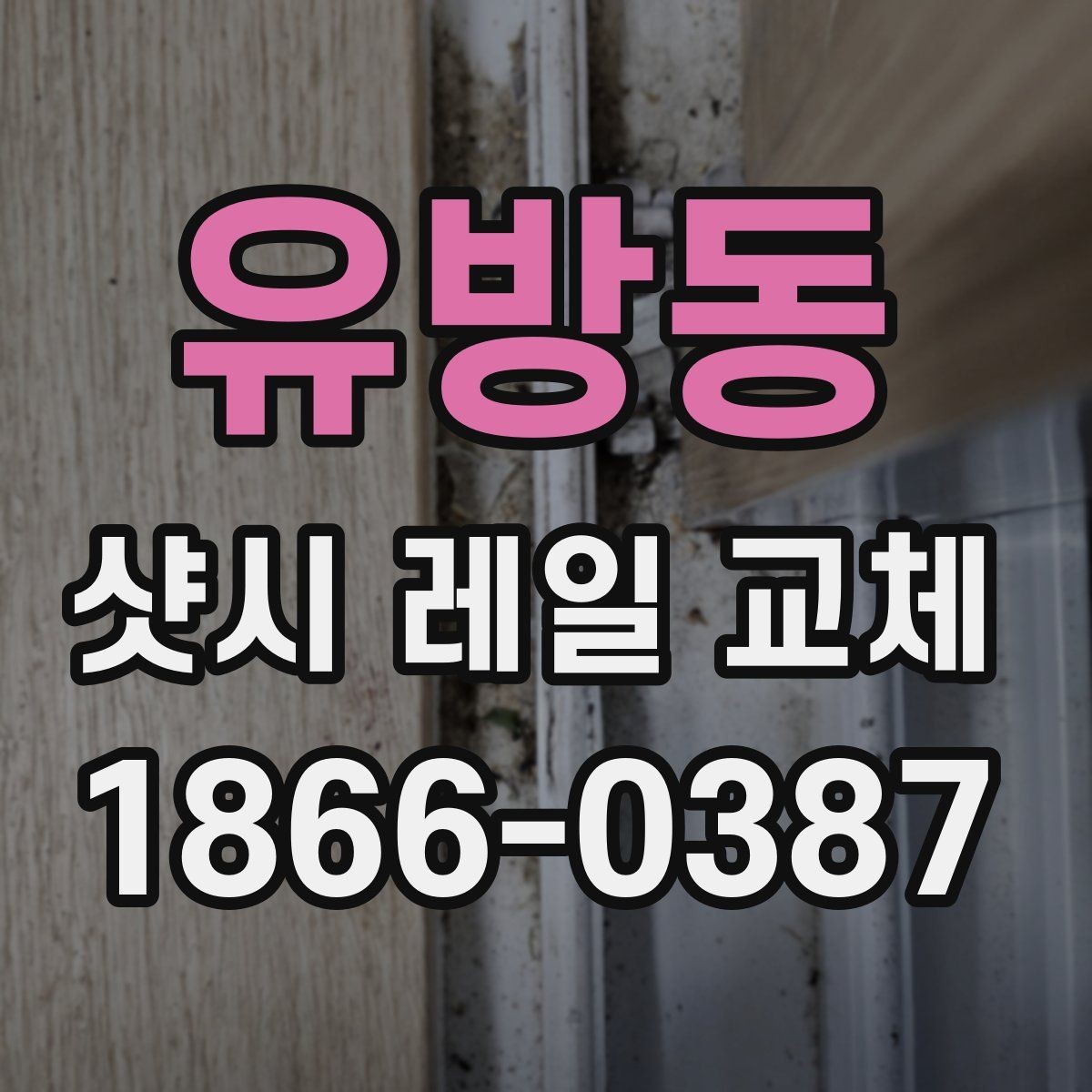 유방동 샷시 레일 교체 후 틈새와 마감 상태 점검법