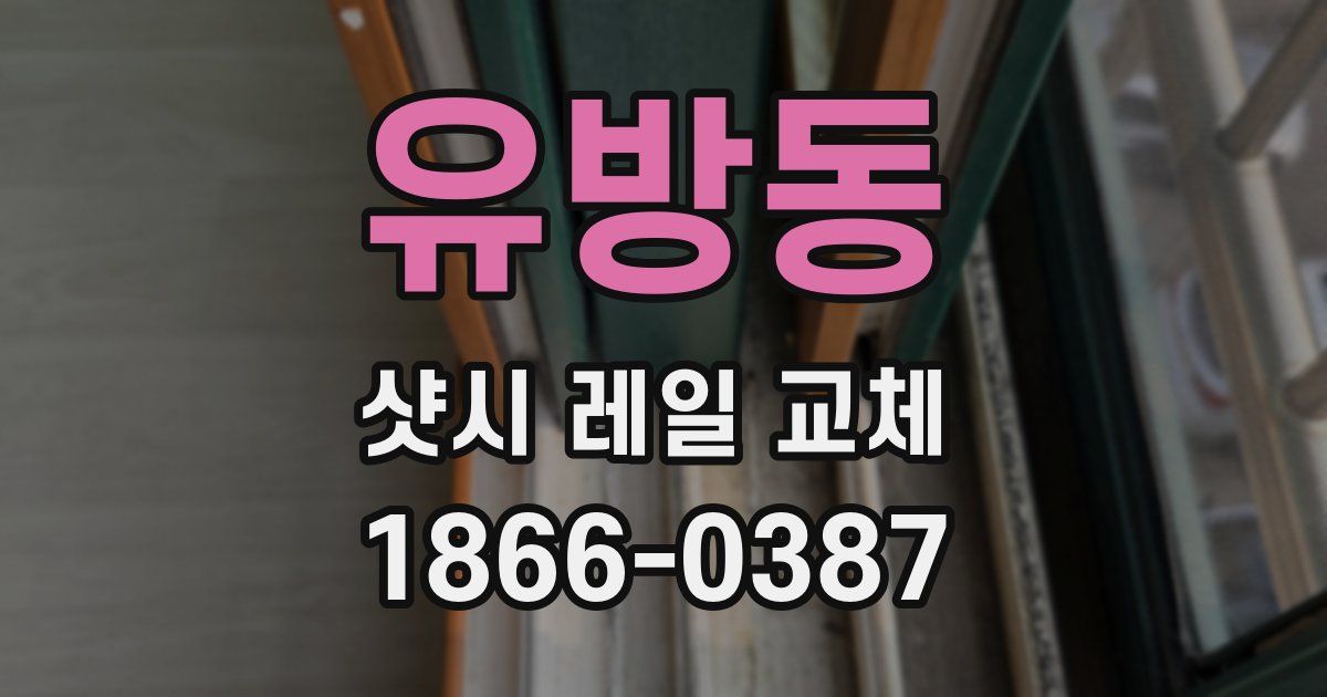 유방동 샷시 레일 교체