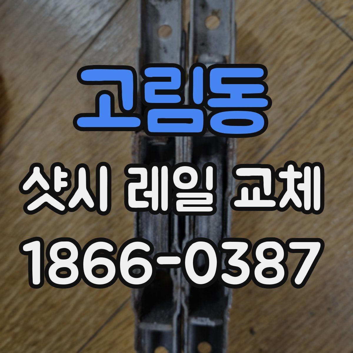 고림동 샷시 레일 교체 후 하자 여부 확인 방법