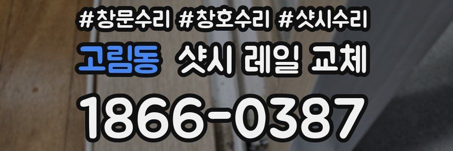 고림동 샷시 레일 교체