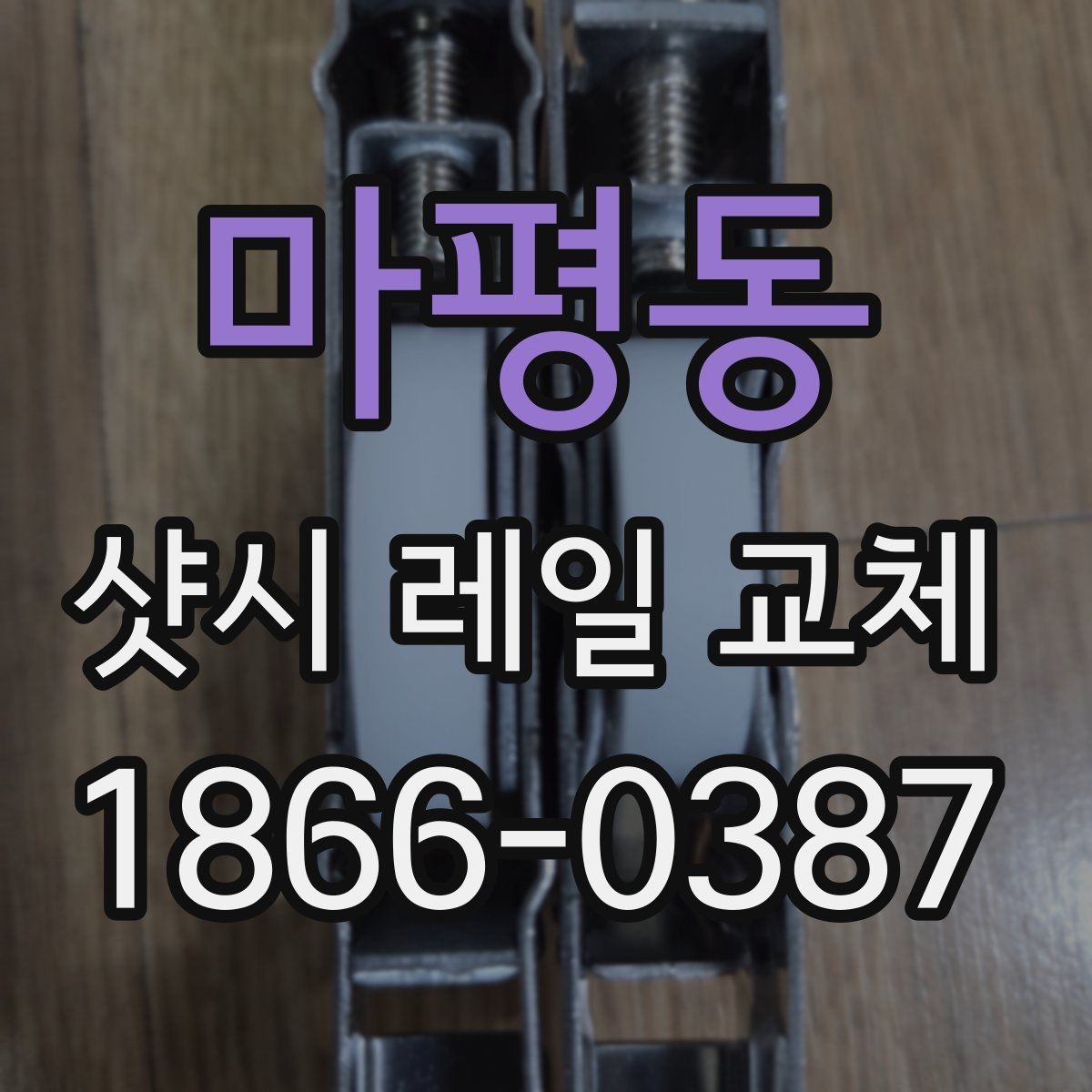 마평동 샷시 레일 교체 비용이 달라지는 이유