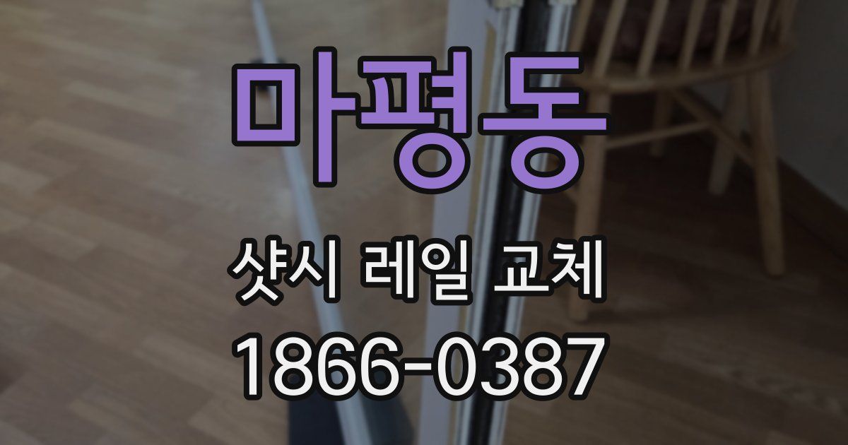 마평동 샷시 레일 교체