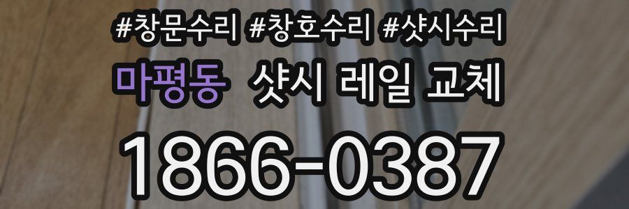 마평동 샷시 레일 교체