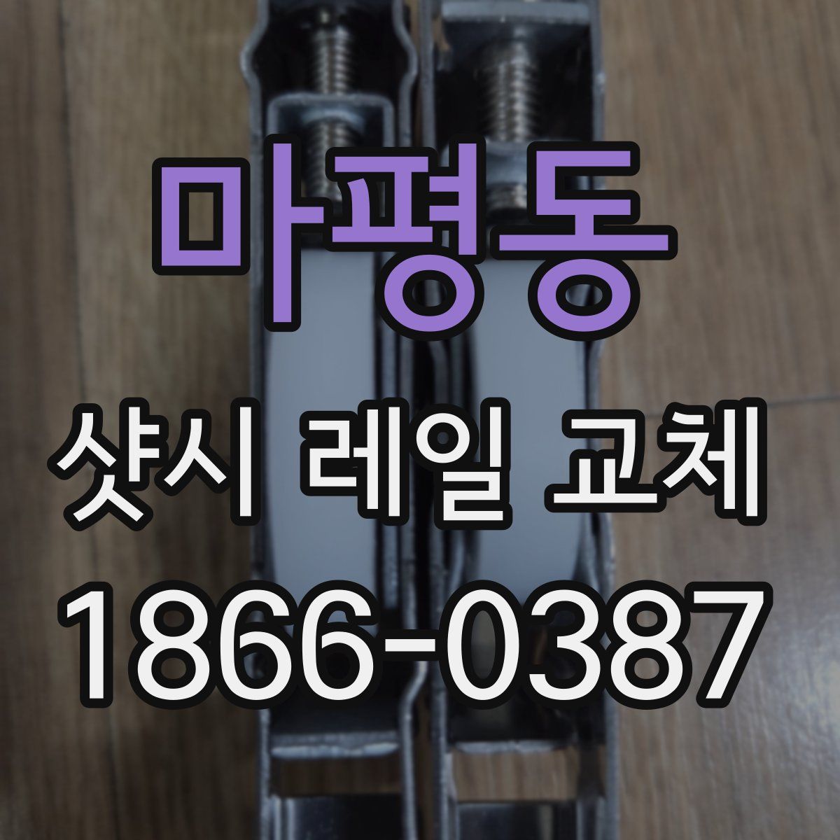 마평동 샷시 레일 교체