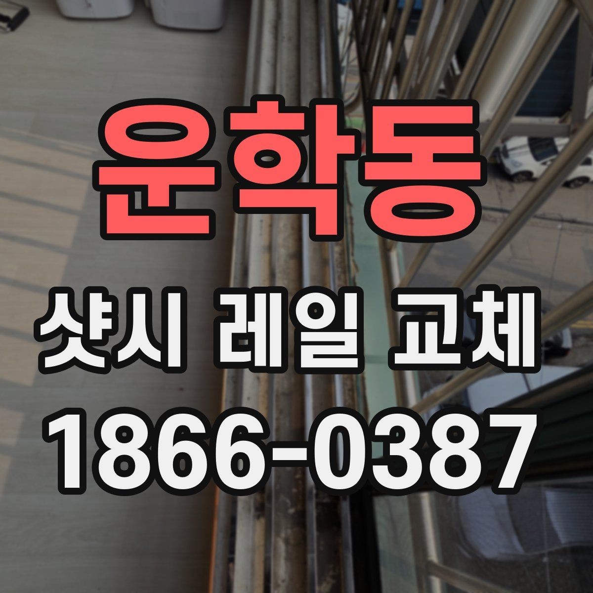 운학동 샷시 레일 교체 후 체감되는 일상 변화