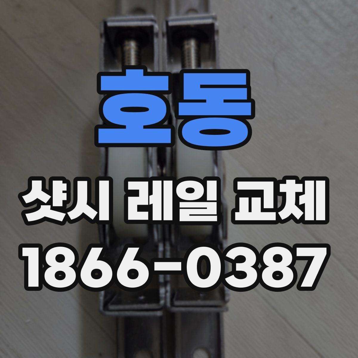 호동 샷시 레일 교체 후 창문 움직임이 달라지는 이유
