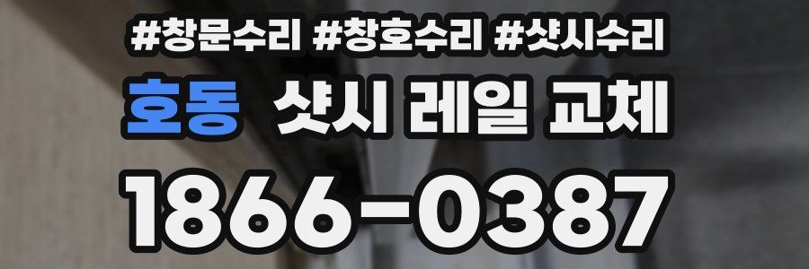 호동 샷시 레일 교체