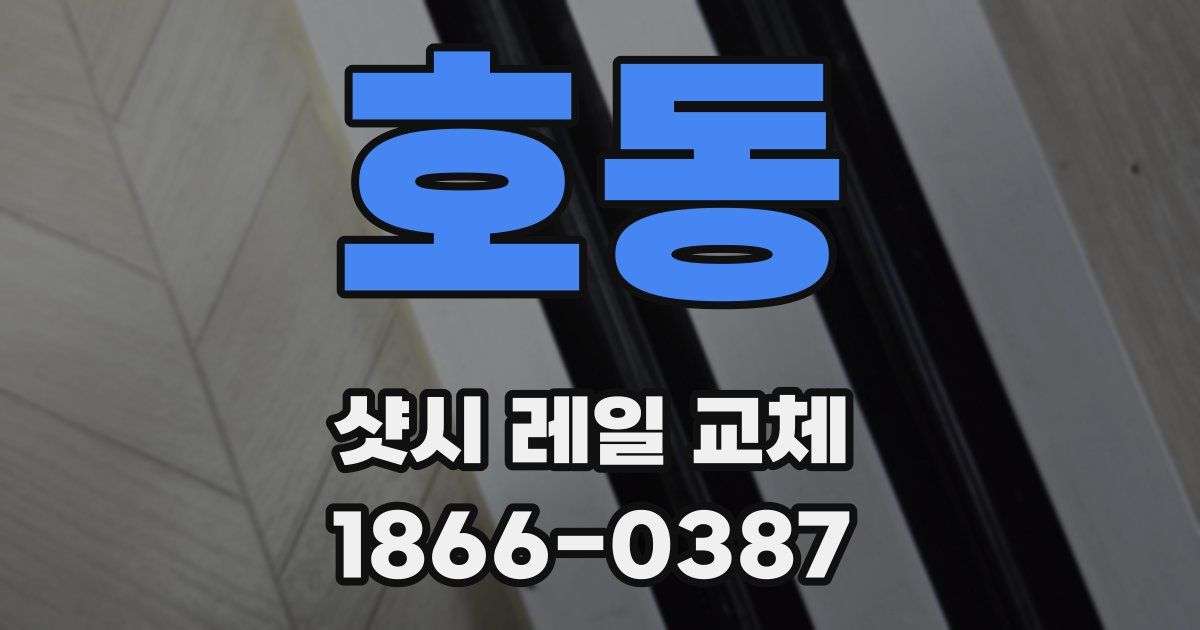 호동 샷시 레일 교체