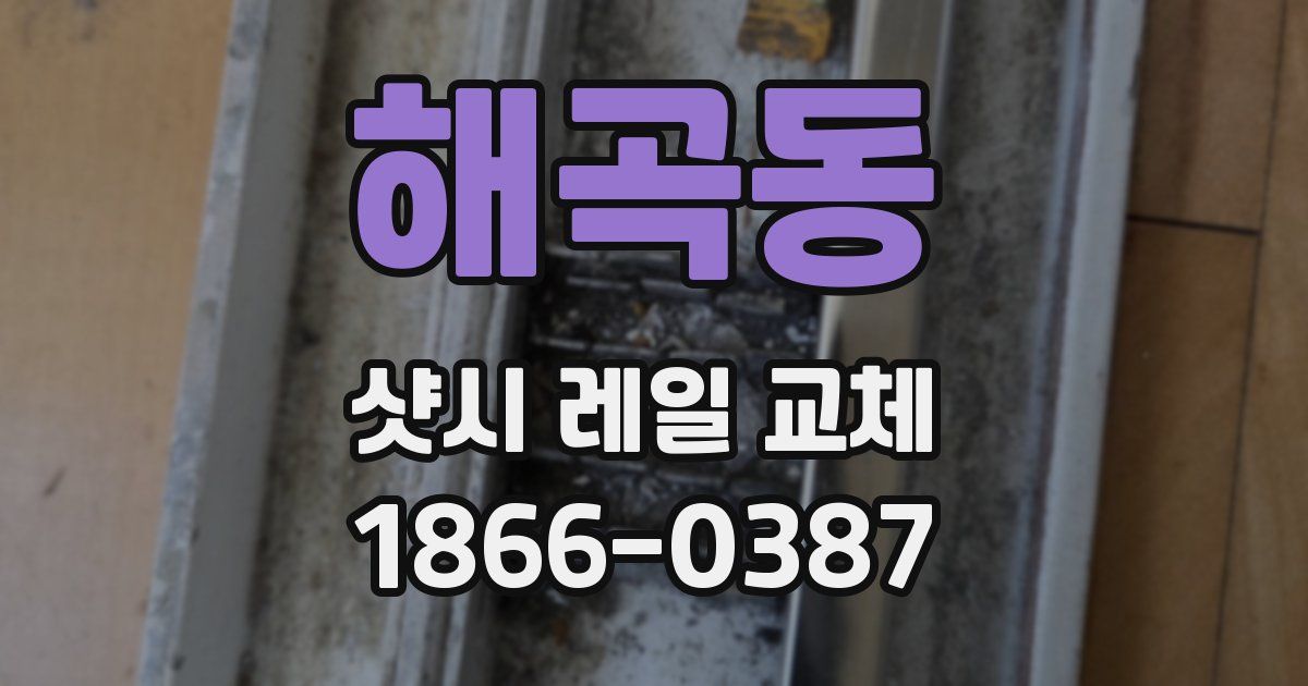 해곡동 샷시 레일 교체