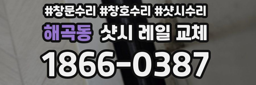 해곡동 샷시 레일 교체
