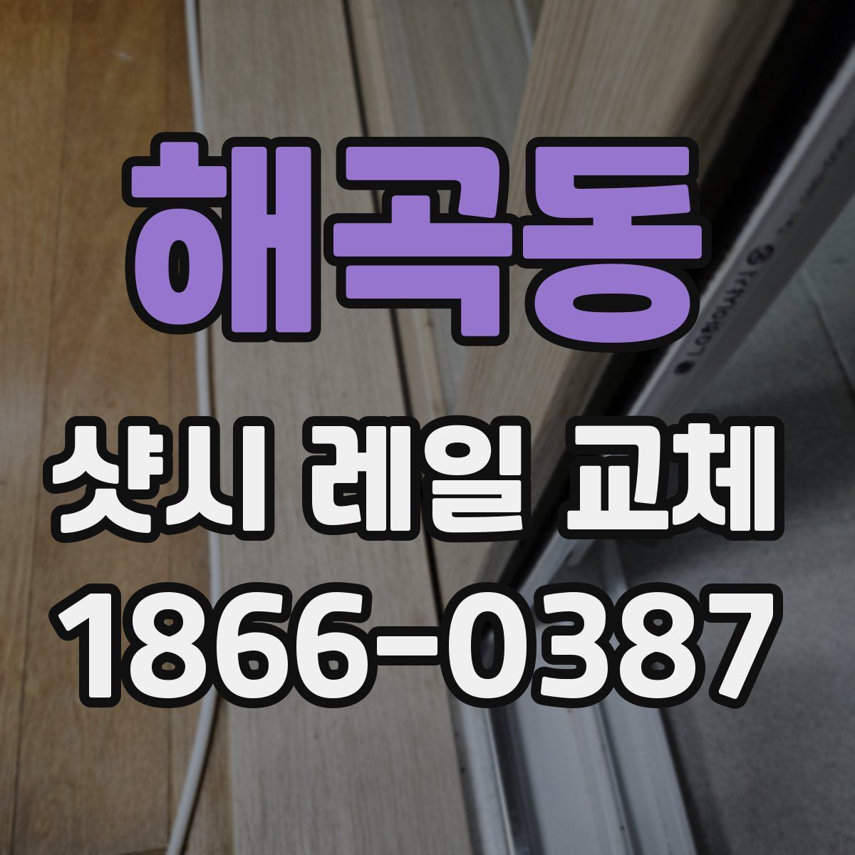 해곡동 샷시 레일 교체
