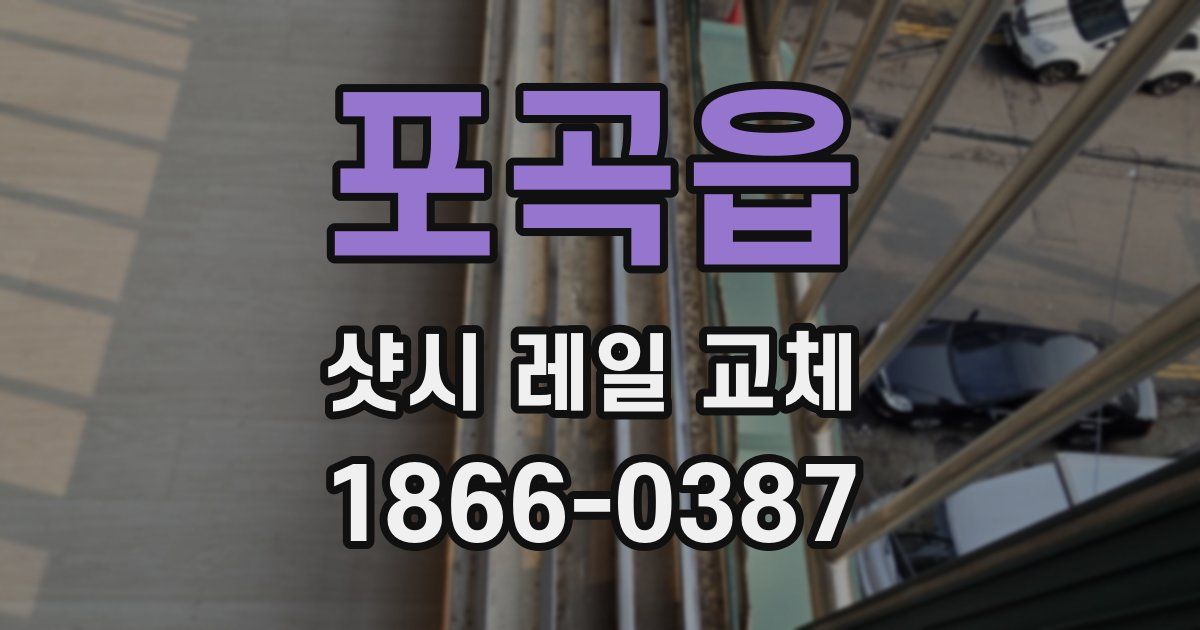 포곡읍 샷시 레일 교체