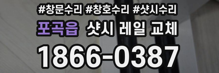 포곡읍 샷시 레일 교체