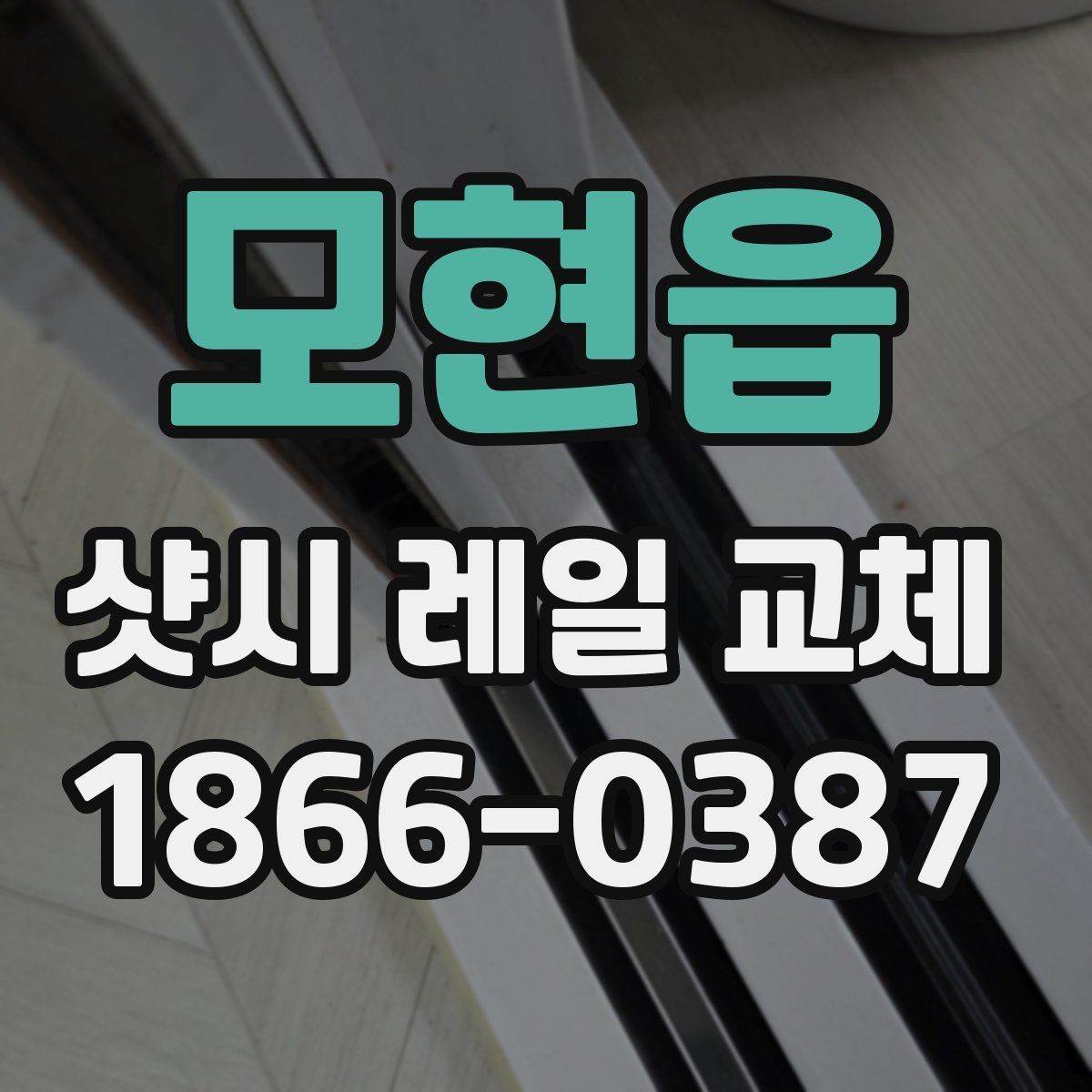 모현읍 샷시 레일 교체 후 청소와 점검을 함께 하는 방법