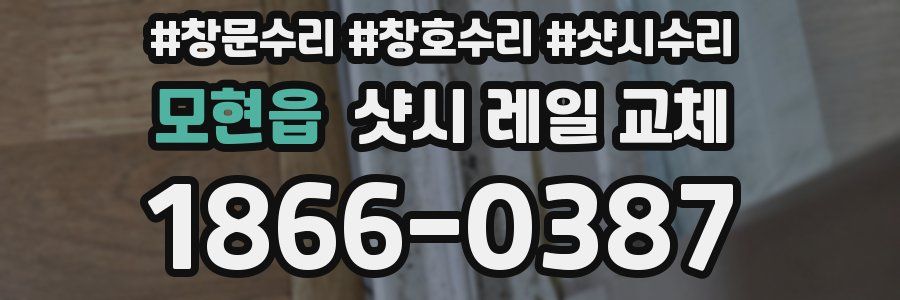 모현읍 샷시 레일 교체