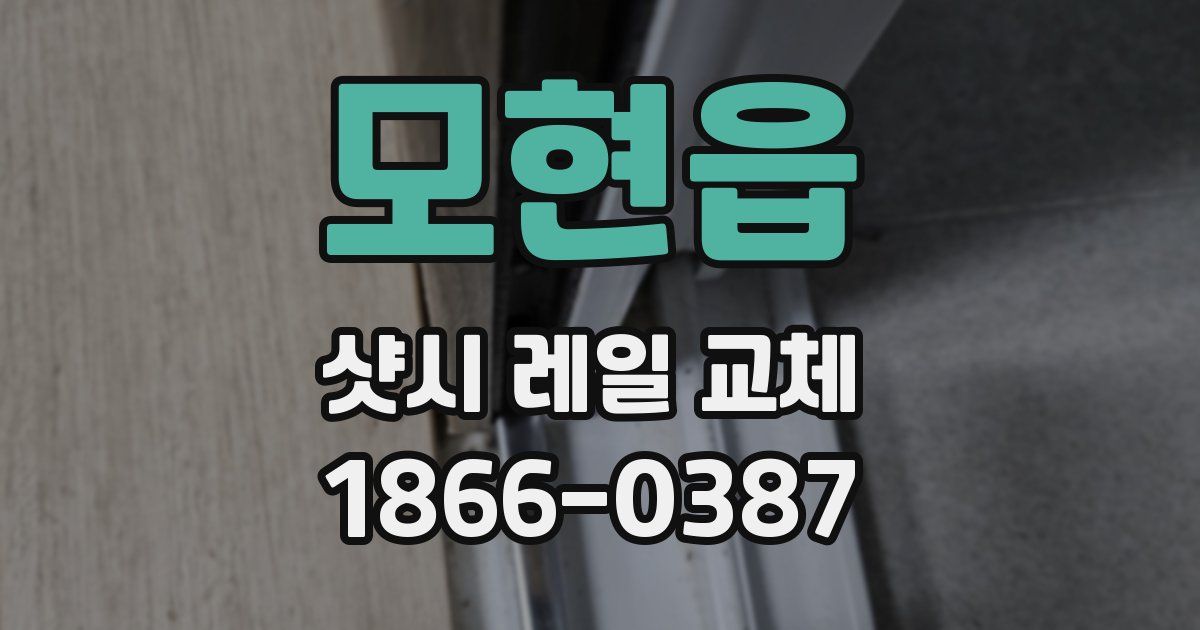 모현읍 샷시 레일 교체