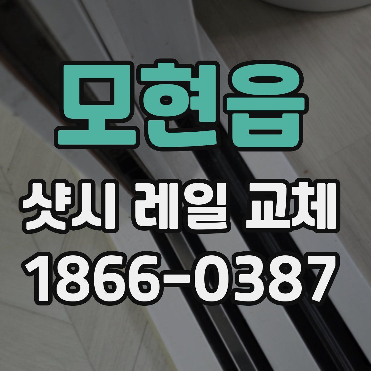 모현읍 샷시 레일 교체