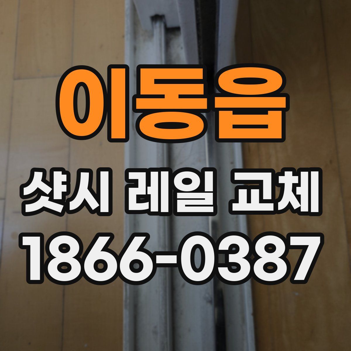이동읍 샷시 레일 교체