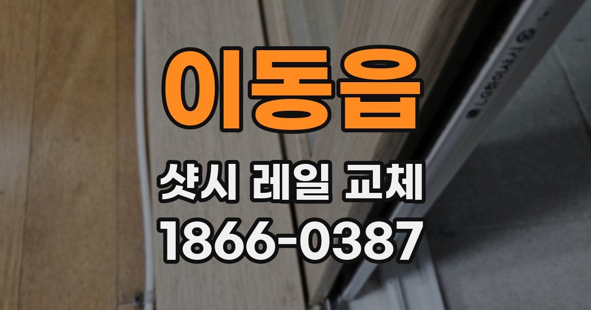 이동읍 샷시 레일 교체