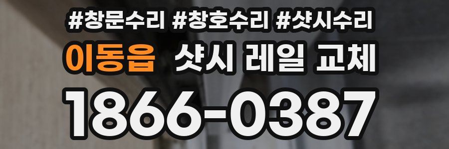 이동읍 샷시 레일 교체