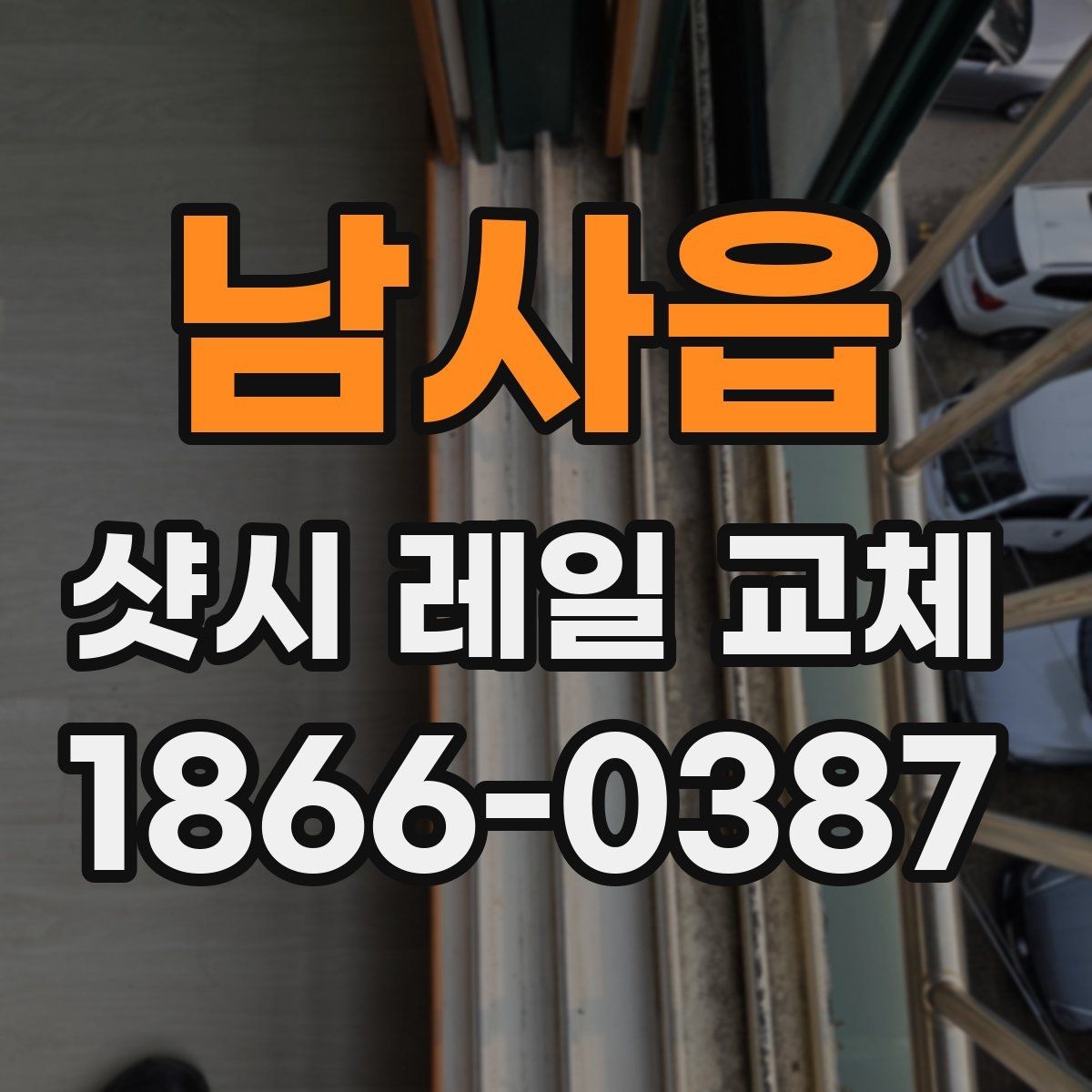 남사읍 샷시 레일 교체 시 자재 품질을 보는 방법