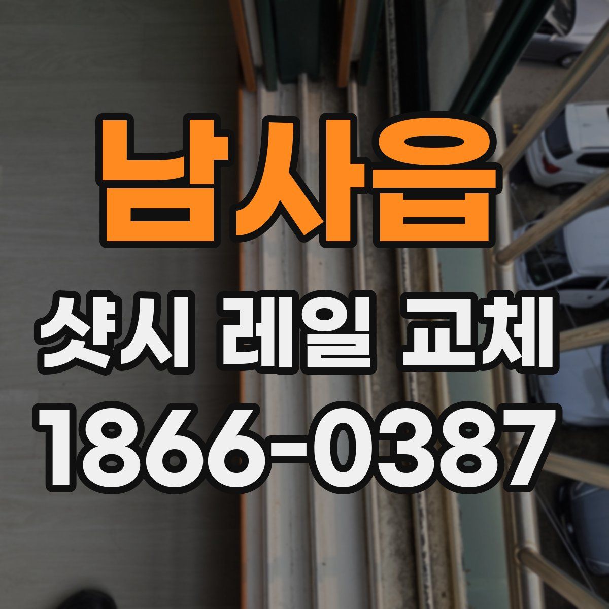 남사읍 샷시 레일 교체