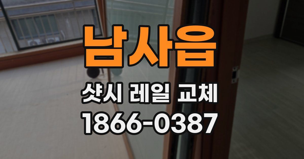 남사읍 샷시 레일 교체