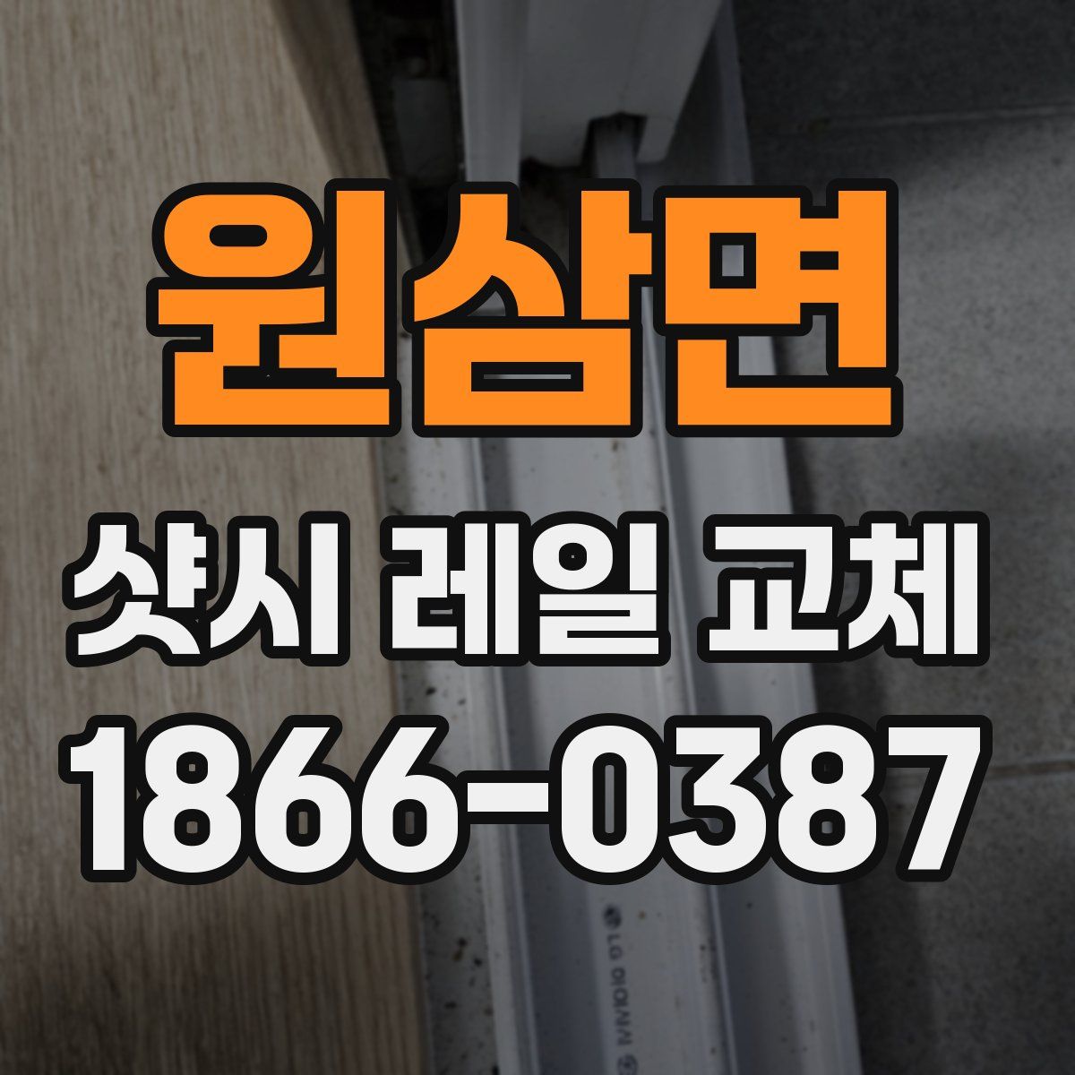 원삼면 샷시 레일 교체