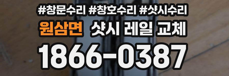 원삼면 샷시 레일 교체
