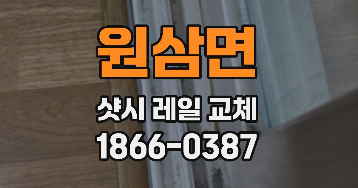 원삼면 샷시 레일 교체