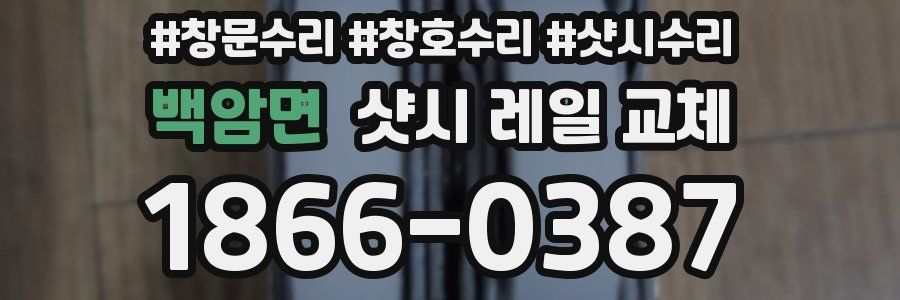 백암면 샷시 레일 교체