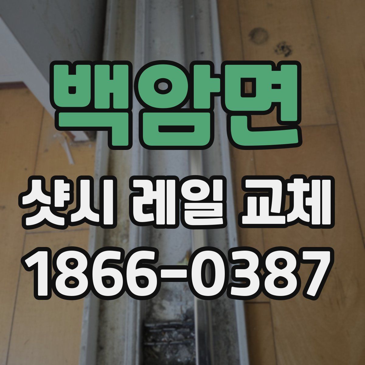 백암면 샷시 레일 교체