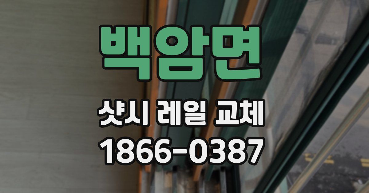 백암면 샷시 레일 교체