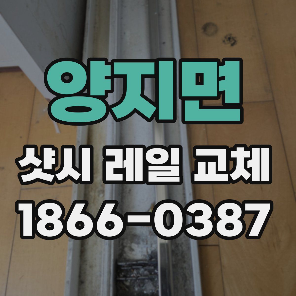 양지면 샷시 레일 교체