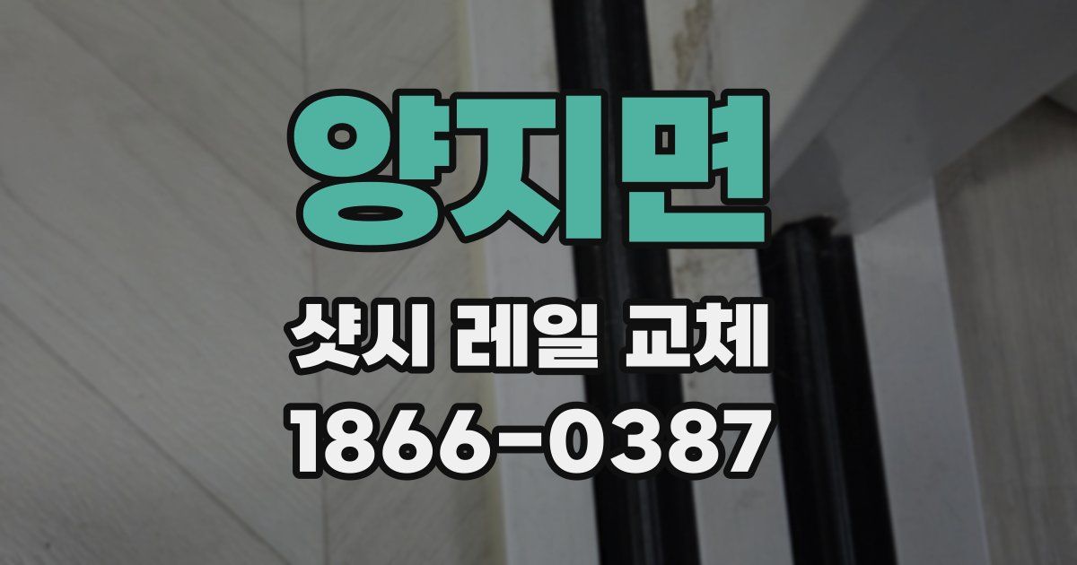 양지면 샷시 레일 교체