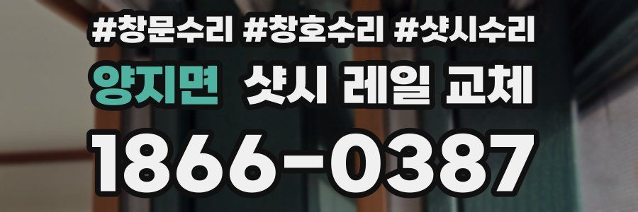 양지면 샷시 레일 교체