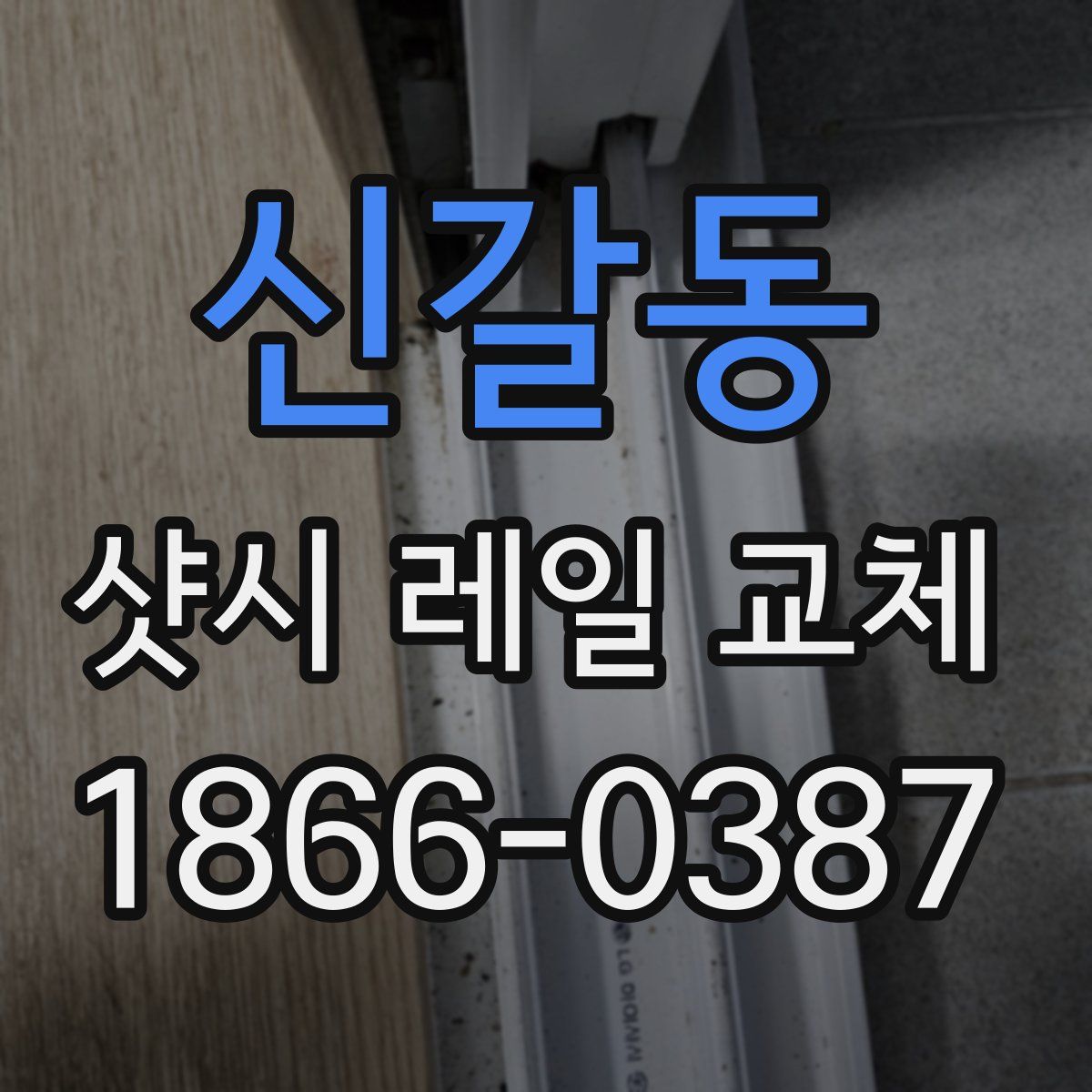 신갈동 샷시 레일 교체