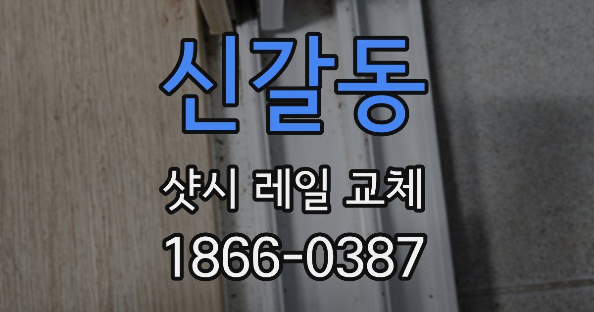 신갈동 샷시 레일 교체