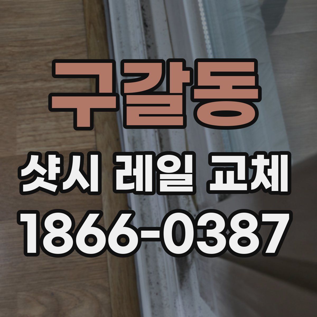 구갈동 샷시 레일 교체