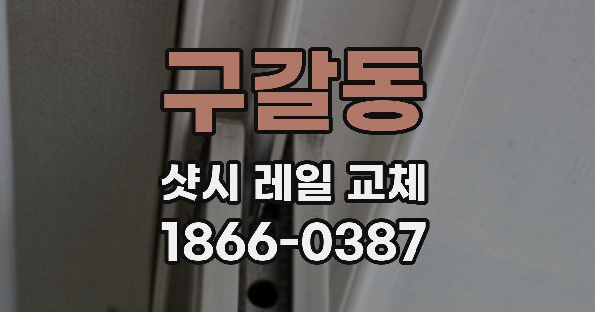 구갈동 샷시 레일 교체