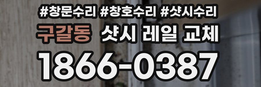 구갈동 샷시 레일 교체