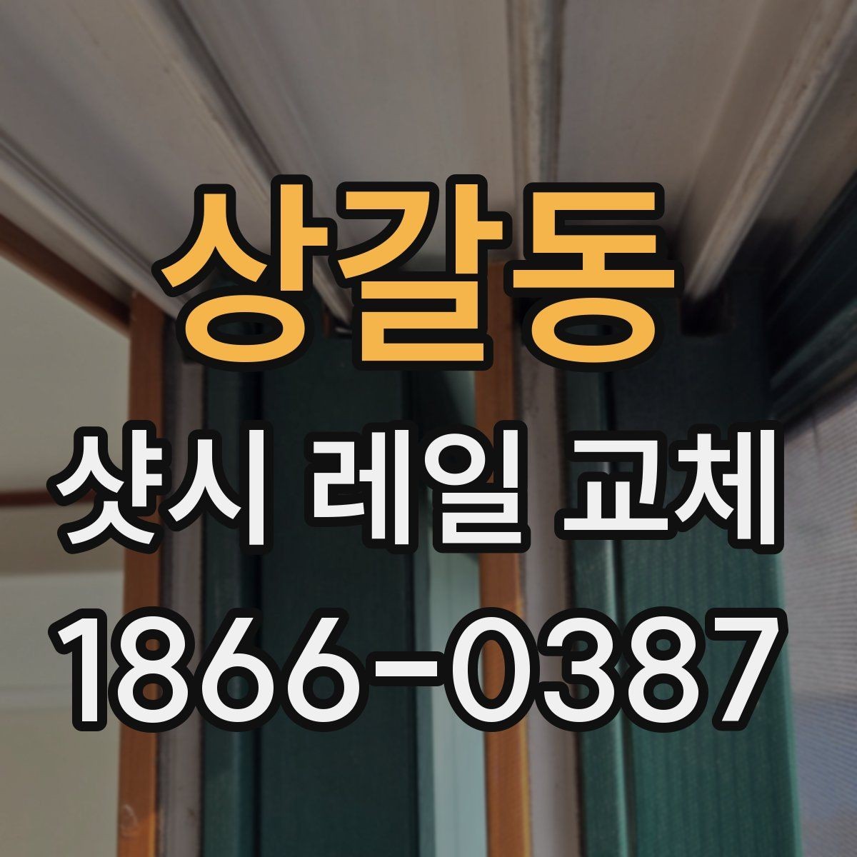 상갈동 샷시 레일 교체 시 공사 범위를 정하는 기준